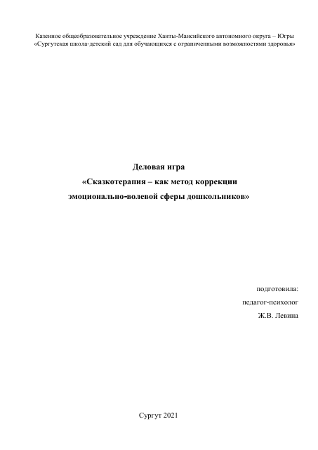 Деловая игра "Сказкотерапия - как метод коррекции ЭВС дошкольников"